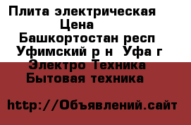 Плита электрическая FLAMA › Цена ­ 4 000 - Башкортостан респ., Уфимский р-н, Уфа г. Электро-Техника » Бытовая техника   